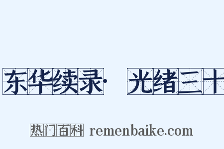 东华续录·光绪三十是什么意思的图片